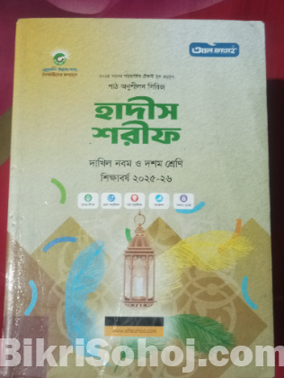 আল ফাতাহ পাবলিকেশন নবম শ্রেণীর গাইড